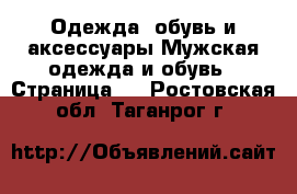 Одежда, обувь и аксессуары Мужская одежда и обувь - Страница 5 . Ростовская обл.,Таганрог г.